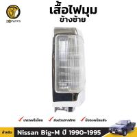 ราคา ไฟเลี้ยว ไฟมุม Nissan Big M D21 925 1990 95 นิสสัน บิ๊กเอ็ม เสื้อไฟเลี้ยว เสื้อไฟมุม ตราเพชร คุณภาพดี ส่งไว (20155103285)