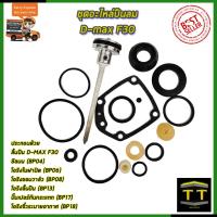 ราคา RRT ชุดอะไหล่ปืนลม D max F30 (7872138592)