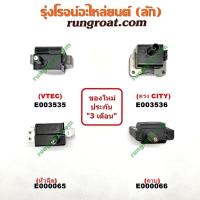 ราคา E000065 E000066 E003535 E003536 คอยล์จานจ่าย คอยล์จุดระเบิด ฮอนด้า ซีวิค แอคคอร์ด ซิตี้ CRV 3ประตู คาบู หัวฉีด D15 D16 (9051513666)