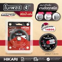 ราคา ใบเพชร HIKARI น้ำและแห้ง 4 x1 2x20 16mm (20905515424)