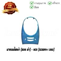 ราคา ฝาครอบไฟหน้า Scoopy I 2012 2016 ยี่ห้อ NCA (16061138588)