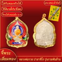 ราคา จี้พระ หลวงพ่อรวย ปาสาทิโก วัดตะโก รุ่นรวยพันล้าน ปี2555 เลี่ยมกรอบชุบเศษทอง แถมฟรี แหนบห้อยพระ และผ้ายันต์ (17844188635)