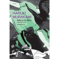 ราคา Fathom ปกแมว เขียว คาฟกา วิฬาร์ นาคาตะ Kafka on the Shore Haruki Murakami สำนักพิมพ์กำมะหยี่ (20952605734)