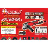 ราคา OKURA เครื่องตัดขัดเซาะ 300W 220V 50Hz ปรับรอบได้ รุ่น A OK MOT300A (19722661694)