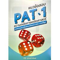 ราคา 9786164066878 แนวข้อสอบ PAT 1 ความถนัดทางคณิตศาสตร์ (11813163948)