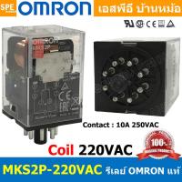 ราคา OMR MKS2P 220VAC รีเล์ย์ Omron MKS2P220V AC รีเลย์ 8ขา Coil Voltage 220VAC 10A 250VAC Relay 2NO 2NC 8P Omron รีเล ออมรอน omron ติดตั้งแบบยึดรางปีกนก อุปกรณ์ไฟฟ้า Armature Relay สวิทไฟฟ้า (15520754568)
