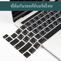 ราคา ตัวอักษรไทยซิลิโคนแป้นพิมพ์ปกคลุมผิวสำหรับ 2021 MacBook Pro 14 16 13 15 นิ้ว M1 Air 13 2020 A2337 A2338 A2442 A2485 A2141 ล้างทำความสะอาดได้ป้องกันฝุ่นแป้นพิมพ์ฟิล์มกันรอย (11476679791)
