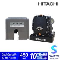 ราคา HITACHI ปั้มอัตโนมัติหอยโข่ง 2 ใบพัด ขนาด 450 วัตต์ รุ่น TM P450XX โดย สยามทีวี by Siam T V (11300719557)