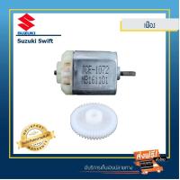 ราคา ชุดมอเตอร์และเฟืองกระจกมองข้าง Suzuki Swift 1 ชุด (495092777)