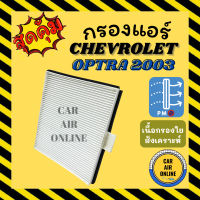 ราคา กรองแอร์รถ เชฟโรเลต ออพตร้า 2003 2008 CHEVROLET OPTRA 03 08 กรองอากาศ กรองอากาศแอร์ กรองแอร์รถยนต์ (9949992968)