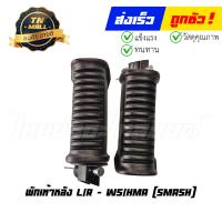 ราคา พักเท้าหลัง Smash L R ยี่ห้อ WS HMA (19843175408)