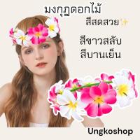 ราคา พร้อมส่ง มงกุฎดอกไม้ ดอกไม้มงกุฎ ดอกสีสด ดอกไม้ผ้า พร้อมส่งจากไทย ส่งไวทันใช้ (17962984919)