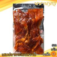 ราคา มหามงคล เศษกระเบนหวาน สีส้ม 500กรัม 1แพ็ค เศษกระเบนหวาน ปลากระเบน ปลาหวาน กระเบนหวาน ปลาตากแห้ง อาหารทะเล อาหารทะเลแห้ง (21200816839)