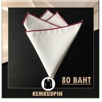 ราคา ผ้าเช็ดหน้าสูท Pocket Square ผ้าสีพื้นขาว ขอบสี (21262824797)