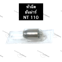 ราคา หัวฉีด ยันม่าร์ NT110 หัวฉีดยันม่าร์ หัวฉีดnt110 หัวฉีดNT110 หัวฉีดยันม่าร์NT110 หัวฉีดยันม่าร์nt110 หัวฉีดnt110ยันม่าร์ อะไหล่ยันม่าร์ (14111621761)