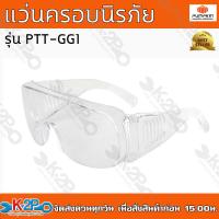 ราคา PUMPKIN แว่นครอบตานิรภัย รุ่นครอบแว่นตา แว่นตานิรภัย พัมคิน แว่นตาใส ป้องกันฝุ่นเข้าตา รุ่นPTT GG1 แว่นตานิรภัยพัมคิน แว่นโควิด โควิด (14136063390)