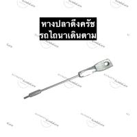 ราคา หางปลาบีบเลี้ยว หางปลาดึงครัช รถไถเดินตาม หางปลารถไถนาเดินตาม หางปลาบีบเลี้ยวรถไถนาเดินตาม หางปลาดึงครัชรถไถนาเดินตาม อะไหล่รถไถ (12277621766)