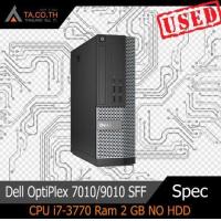 ราคา Dell OptiPlex 7010 9010 SFF คอมพิวเตอร์แบบตั้งโต๊ะ Intel Core i7 Ram 2 GB NO HDD พร้อมใช้งานมีประกัน (11054513964)