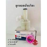ราคา JUNY ลูกลอยอัจฉริยะ ลูกลอยตัดน้ำกันลืม แนวตั้ง ขนาด 3 4 6หุน รหัส 108954 (19523400671)