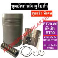 ราคา ชุดอัพกำลัง คูโบต้า ET70 ET80 อัพเป็น RT90 ET95 อัพเป็น RT100 RT110 ET110 อัพเป็น RT120 อะไหล่ชุด ชุบแข็ง ครบชุด ชุดอัพเครื่องคูโบต้า ชุดอัพคูโบต้า ชุดคิดอัพet ชุดอัพrt (17158577993)
