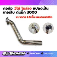 ราคา คอวีโก้ โบล่าง เทอร์โบดีแม็ก 3000 เท่านั้น (19272166137)