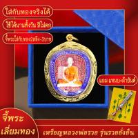 ราคา จี้พระ เหรียญหลวงพ่อรวย ปาสาทิโก จ อยุธยา รุ่นรวยยั่งยืน ปี2554 เลี่ยมกรอบชุบเศษทอง แถมฟรี แหนบห้อยพระ และผ้ายันต์ (17844220079)