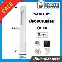 ราคา เลือกสี Solex มือจับบานเลื่อน รุ่น EH ด้านนอก สีดำ เงิน ขาว กุญแจบานเลื่อน ที่ล็อคประตูบานเลื่อน กลอนประตูบานเลื่อน กุญแจประตูกระจก (19367506356)