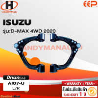 ราคา ปีกนกรถยนต์ ISUZU D MAX 4WD 2020 (18284558945)