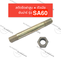 ราคา สตัดยึดฝาสูบ น๊อตยึดฝาสูบ ยันม่าร์ SA60 SA70 SA80 SA100 สตัดยึดฝาสูบsa น๊อตยึดฝาสูบsa สตัดยึดฝาสูบsa60 สตัดยึดฝาสูบsa70 น๊อตยึดฝาสูบsa80 สตัดฝาสูบsa100 (15862690601)