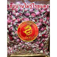 ราคา ชาบานไม่รู้โรยแดง ชาบานไม่รู้โรย ชาดอกบานไม่รู้โรย ดอกบานไม่รู้โรยแดงบรรจุ250กรัมราคา390บาท (14610789354)