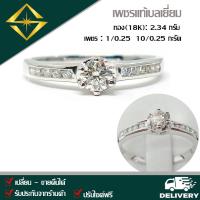 ราคา SPK แหวนเพชรแท้ 1 0 25 10 0 25 กะรัต ทอง 18K 2 34 กรัม เก็บปลายทางได้ ฟรีเรือนทอง หรือ ทองคำขาว บริการจัดส่งฟรี ปรับไซด์ฟรี (7727118269)