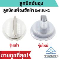 ราคา ลูกบิดเครื่องซักผ้า SAMSUNG แท้ รุ่นเก่า รุ่นใหม่ ลูกบิดซัมซุง เครื่องซักผ้า 2 ถัง ใช้ได้หลายรุ่น ราคาถูก พร้อมส่ง (7505078937)