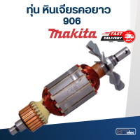 ราคา ทุ่น หินเจียร คอยาว มากีต้า Makita 906 (18211611059)