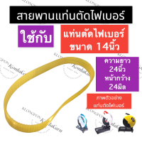 ราคา สายพานไฟเบอร์14นิ้ว สายพานแท่นตัดไฟเบอร์14นิ้ว สายพานแท่นตัดเหล็ก14นิ้ว สายพานเครื่องตัดไฟเบอร์14นิ้ว สายพานเครื่องตัดเหล็ก14นิ้ว (15726208614)