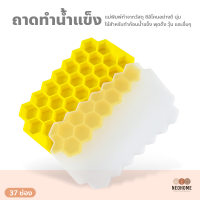 ราคา NeoHome ถาดทำน้ำแข็ง ซิลิโคนพร้อมฝาปิด ซิลิโคนทรงรังผึ้ง 37 หลุม แม่พิมพ์ทำน้ำแข็ง พุดดิ้ง วุ้น (15471269082)
