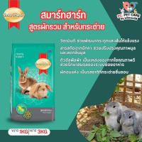 ราคา SmartHeart อาหารกระต่าย สินค้าคุณภาพดี มีหลายสูตร ขนาด 3KG (20824939082)