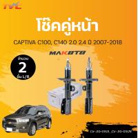 ราคา โช๊คอัพหน้า หลัง CAPTIVA แคปติว่า C100 C140 ปี2007 2018 CHEVROLET แก๊ส MAKOTO (15512057548)