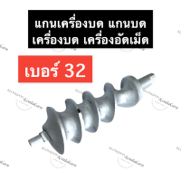 ราคา แกน เครื่องบด เบอร์ 32 แกนบด 32 แกนบดเบอร์32 แกนบดเครื่องอัดเม็ด แกนเครื่องบดหมูเบอร์32 แกนบด 32 แกนบดหมูเบอร์32 อะไหล่เครื่องบด (14536129273)