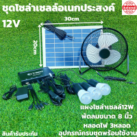 ราคา SOLARโซล่าเซลล์ชุดไฟนอนนา แผงโซล่าเซลล์ 12V 12W พัดลม 8 นิ้วหลอดไฟ 3 หลอดครบชุดพร้อมใช้งาน สินค้ารับประกัน (12278191722)