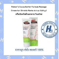 ราคา Palmers Cocoa Butter Formula Massage Cream for Stretch Marks 4 4 oz 125 g โฉมใหม่ (11707924539)
