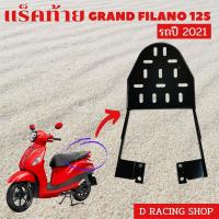 ราคา ตะแกรงท้าย สำหรับ grand filano 110i ตะแกรงท้ายเบาะ Filano รุ่นเก่า (11188686165)