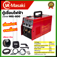 ราคา MASAKI ตู้เชื่อม MIG ไม่ใช้แก๊ส CO2 รุ่น MIG 800 แถม ลวด 0 8 ขนาด 0 5 กก (19579085827)
