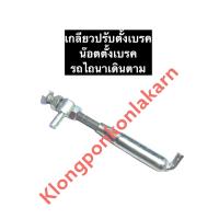 ราคา เกลียวปรับตั้งเบรค น๊อตตั้งเบรค ตัวตั้งเบรค รถไถเดินตาม รถไถนาเดินตาม อะไหล่รถไถ อะไหล่รถไถเดินตาม อะไหล่รถไถนาเดินตาม (20100179555)