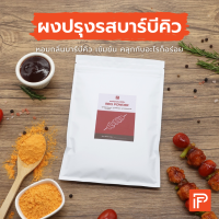ราคา ผงปรุงรสบาร์บีคิว BBQ Powder ผงคลุก ผงเขย่า (19900153375)
