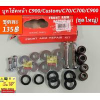 ราคา บูลโช้คหน้า C900 Custom C70 C700 ชุดใหญ่ อะไหล่ทดแทนคุณภาพเยี่ยม (19807048198)