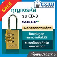 ราคา ส่งไว กุญแจรหัสล็อค กุญแจรหัส Solex รุ่น CB 3 ผลิตจากทองเหลือง กุญแจล็อครหัส กุญแจรหัส กุญแจใส่รหัส กุญแจกระเป๋าเดินทาง (18924061424)