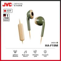 ราคา JVC HA F19M หูฟังมีสาย Earbud เสียงดี เบสนุ่ม มีไมค์คุยชัด กันน้ำ IPX2 บริการเก็บเงินปลายทาง สำหรับคุณ (16185835664)