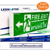 ราคา กล่องป้ายทางออกฉุกเฉิน Emergency Exit Sign ป้ายสัญลักษณ์ทางออก ทางหนีไฟ Fire Exit ไฟฉุกเฉิน เมื่อเหตุการณ์ฉุกเฉิน ไฟดับ ไฟตก สามารถสำรองไฟได้ แบบ 1 หน้า ชนิดกล่องไฟ รุ่น ข้อความ FIRE EXIT ทางหนีไฟ ลูก