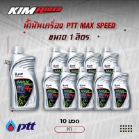 ราคา น้ำมันเครื่อง 4T PTT Max Speed 1ขวด รุ่นใหม่ 1ลิตร มีเก็บเงินปลายทาง (21300783968)