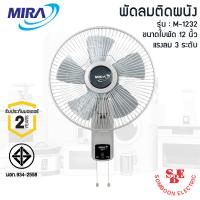 ราคา MIRA พัดลมติดผนัง ใบพัด 12นิ้ว M 1232 แบบเชือกดึง (21307611097)